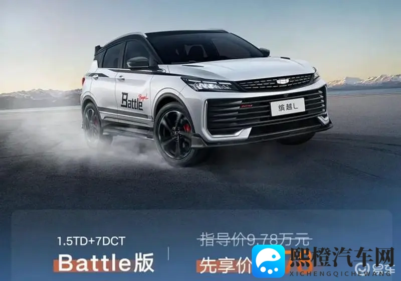 先享价878万元！运动套件很拉风 吉利缤越L Battle版上市！-1