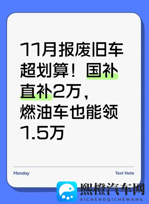 11月报废旧车超划算！国补直补2万，燃油车也能领15万-1