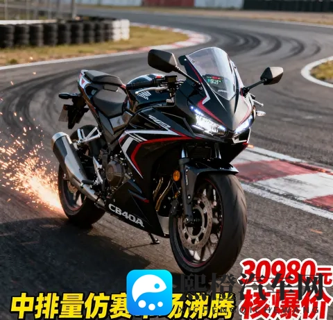 30980元杀疯了 本田CBR400R核爆价来袭 中排量仿赛市场彻底沸腾-1