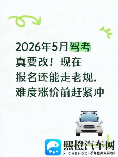 2026年5月驾考真要改!现在报名还能走老规,难度涨价前赶紧冲-1