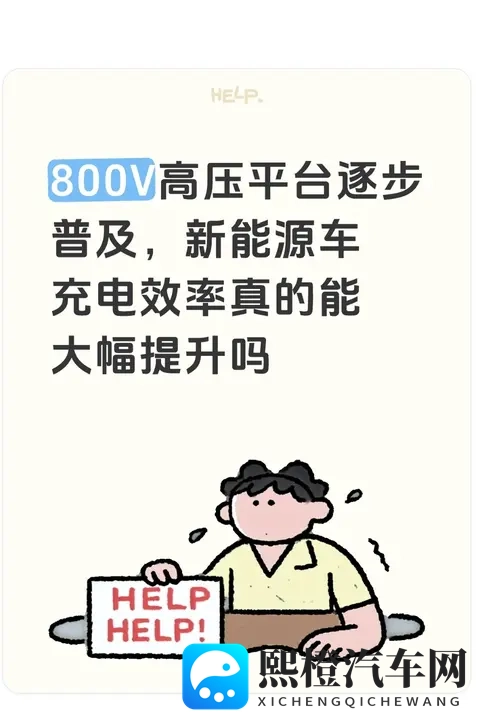 800V高压平台逐步普及,新能源车充电效率真的能大幅提升吗-1