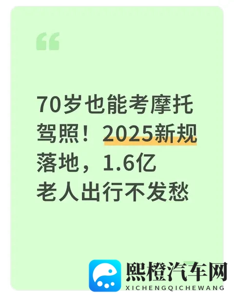 70岁也能考摩托驾照！2025新规落地，16亿老人出行不发愁-1
