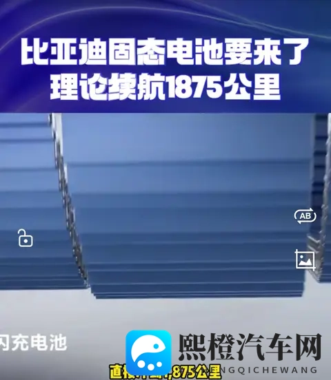 比亚迪固态电池真能跑1800公里？12分钟快充背后的问题你知道吗？-3
