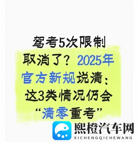 驾考5次限制没取消，但2025新规改了：这3种情况直接“清零重考”-1