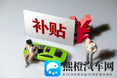 2025年汽车以旧换新补贴政策解读：从家轿到豪华座驾的购车良机-3