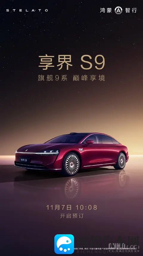 鸿蒙智行压轴新品 新款享界S9将于11月7日开启预订!-2