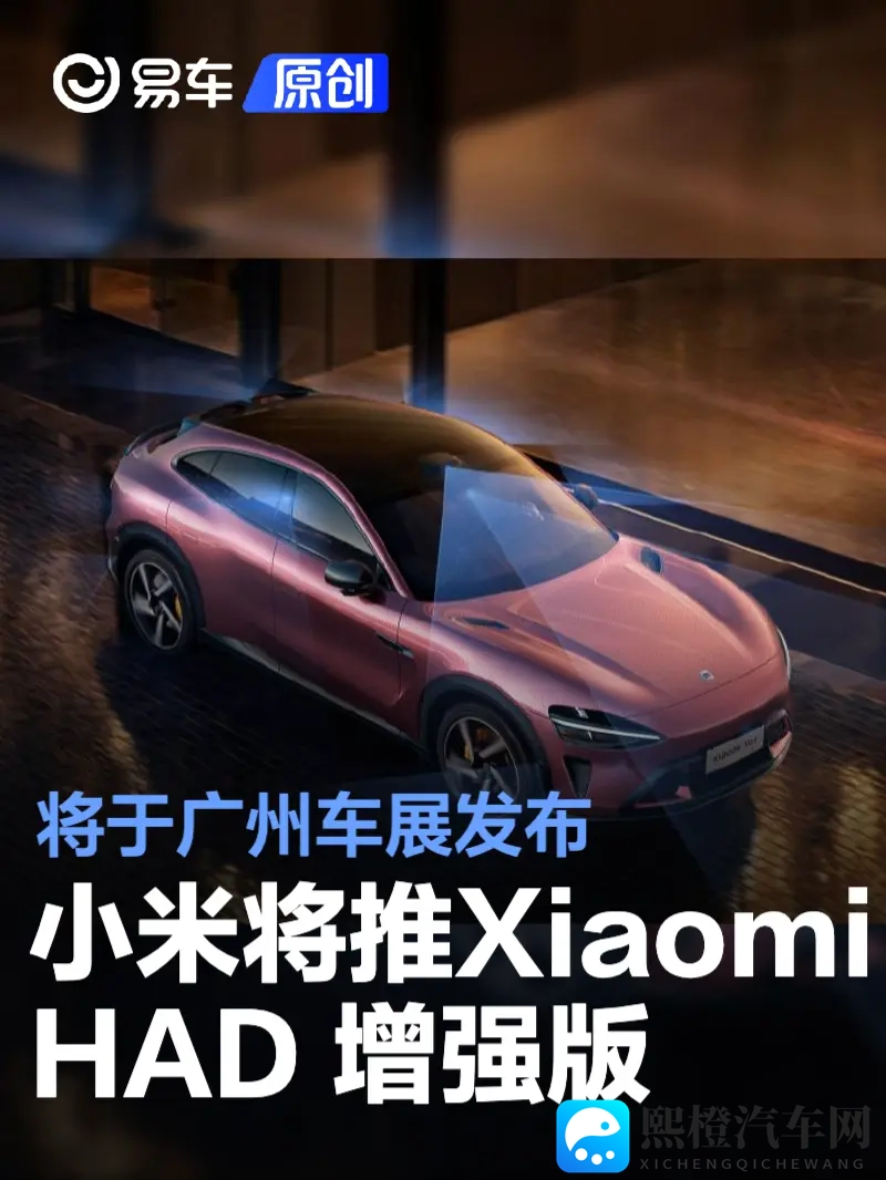 小米端到端辅助驾驶“Xiaomi HAD 增强版” 将于广州车展发布-1