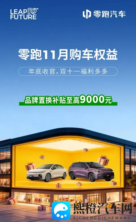 零跑汽车公布11月购车权益,品牌置换补贴额度9000元-1