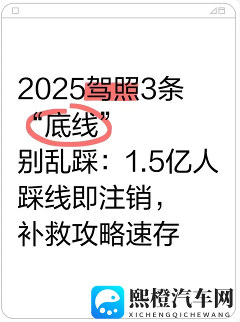 2025驾照3条“底线”别乱踩：15亿人踩线即注销，补救攻略速存-1