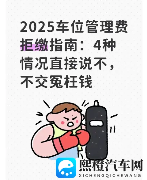 2025车位管理费拒缴指南：4种情况直接说不，不交冤枉钱-1