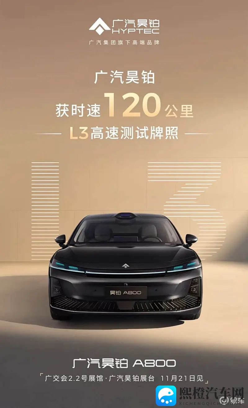 广汽昊铂首获 120km_h 级 L3 高速测试资质-1
