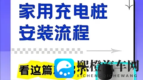 家用充电桩申请、安装流程详解:从物业证明到通电,一步不漏!-1