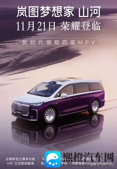 岚图梦想家“山河版”要回来了四座✙华为黑科技，MPV市场要变天-3