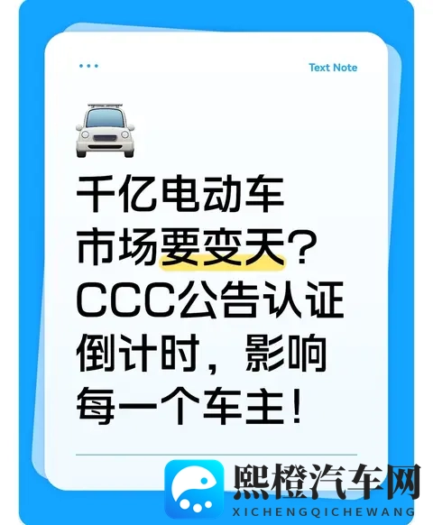 千亿电动车市场要变天?CCC公告认证倒计时,影响每一个车主!-1