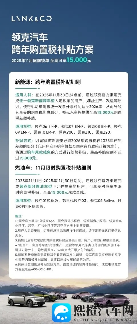 领克全系车型购置税补贴公布 新能源车至高补15万元-1
