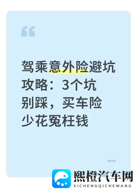驾乘意外险避坑攻略：3个坑别踩，买车险少花冤枉钱-1