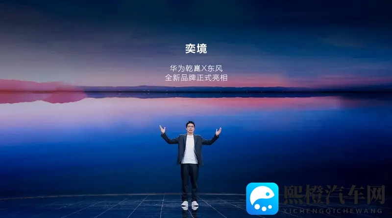 全新品牌“奕境”正式发布，重构智慧新能源市场格局-1