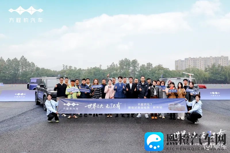 世界之大 无7不有——钛7媒体试驾体验营杭州站圆满落幕-1