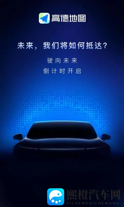 车还没造完，方向盘先被高德拿走了-1