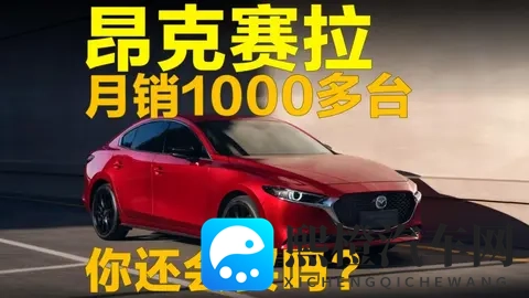 月销1000多台，昂克赛拉你还会买吗？-3