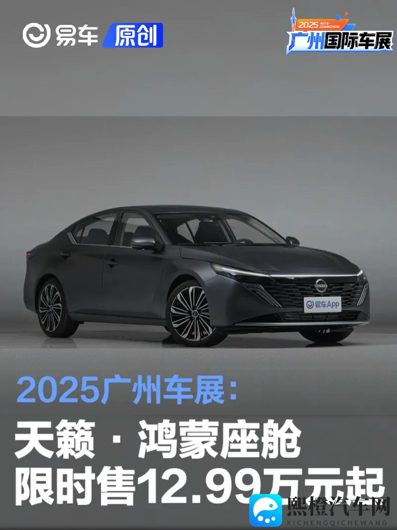 2025广州车展：天籁·鸿蒙座舱限时售1299万元起-1