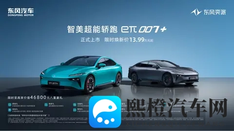 3秒级加速+标配激光雷达 东风奕派eπ007+上市:限时1399万元起-2