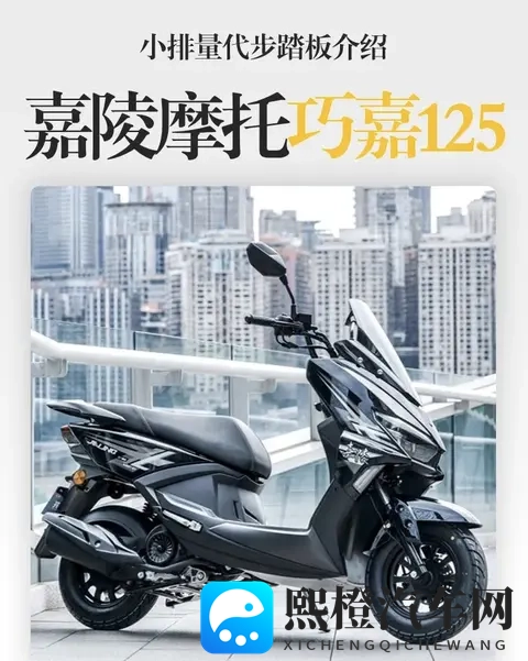 嘉陵巧嘉125:入门级代步踏板,兼顾实用与安全-2