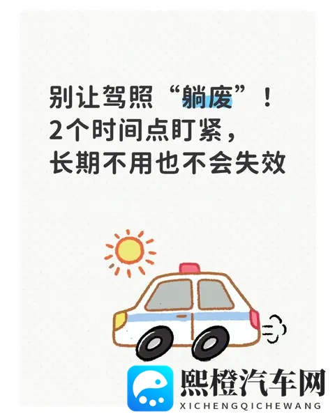 别让驾照“躺废”!2个时间点盯紧,长期不用也不会失效-1