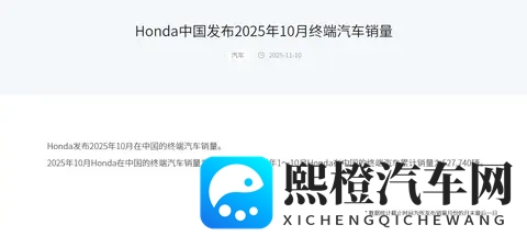 本田中国10月终端销量同比降206% 连续5年下滑-1