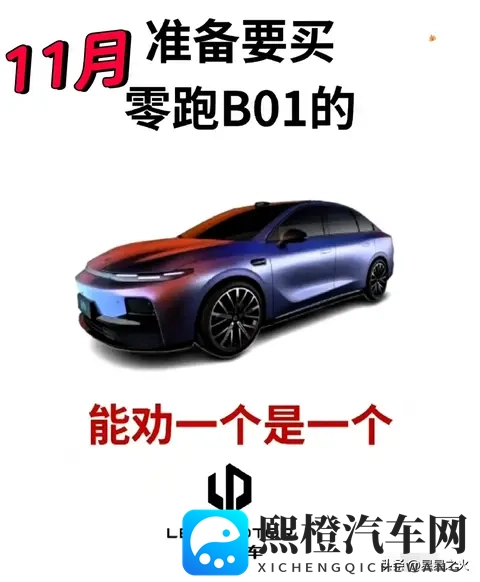 零跑B01价格大变动？10万级纯电选它值吗？拆解背后真相-1