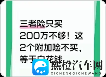 200万三者险不够用!这2个“几十块附加险”不买,等于白花钱-1