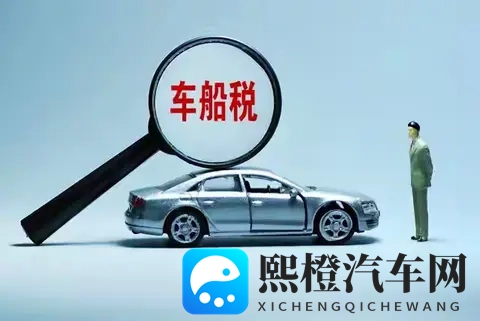 11月起车船税变了？赶紧来看看有人多出钱，有人能省不少-1