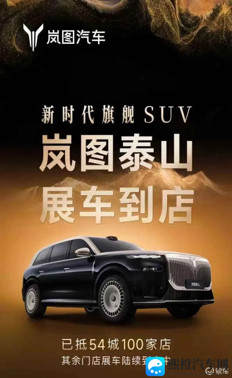 岚图泰山展车全国同步抵达，54城开启品鉴热潮-1