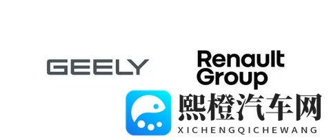 吉利与雷诺集团达成巴西战略合作 收购其264%股份-1