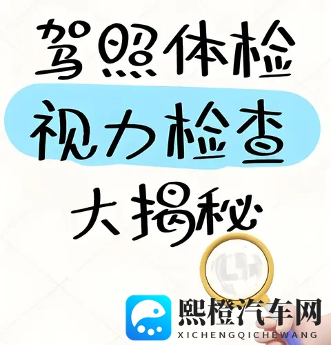 从未揭开过的秘密!驾照换证视力体检,别让这3个错误害了你!-3
