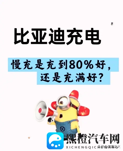 比亚迪慢充充80%还是满电?3年车主实测:这么充电池衰3%-1