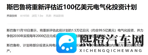 斯巴鲁砍电动化预算这事，其实是把车企“成年人的无奈”说透了-2