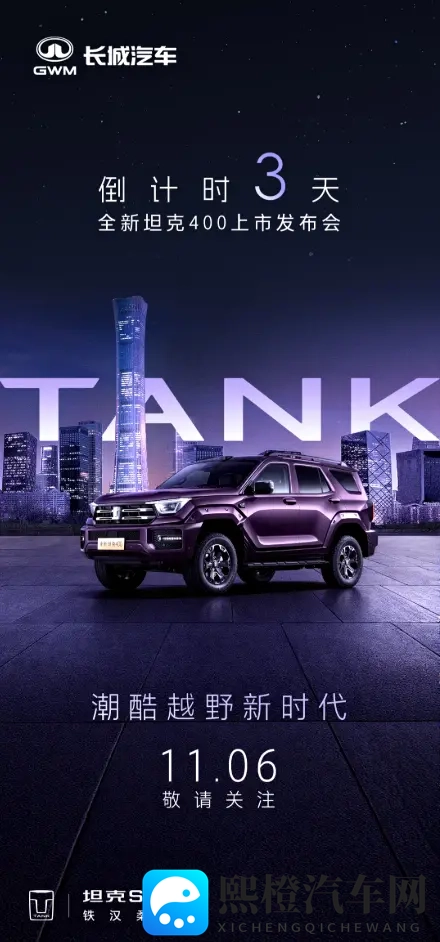 预售价3098万起!新款坦克400将于11月6日正式上市-1