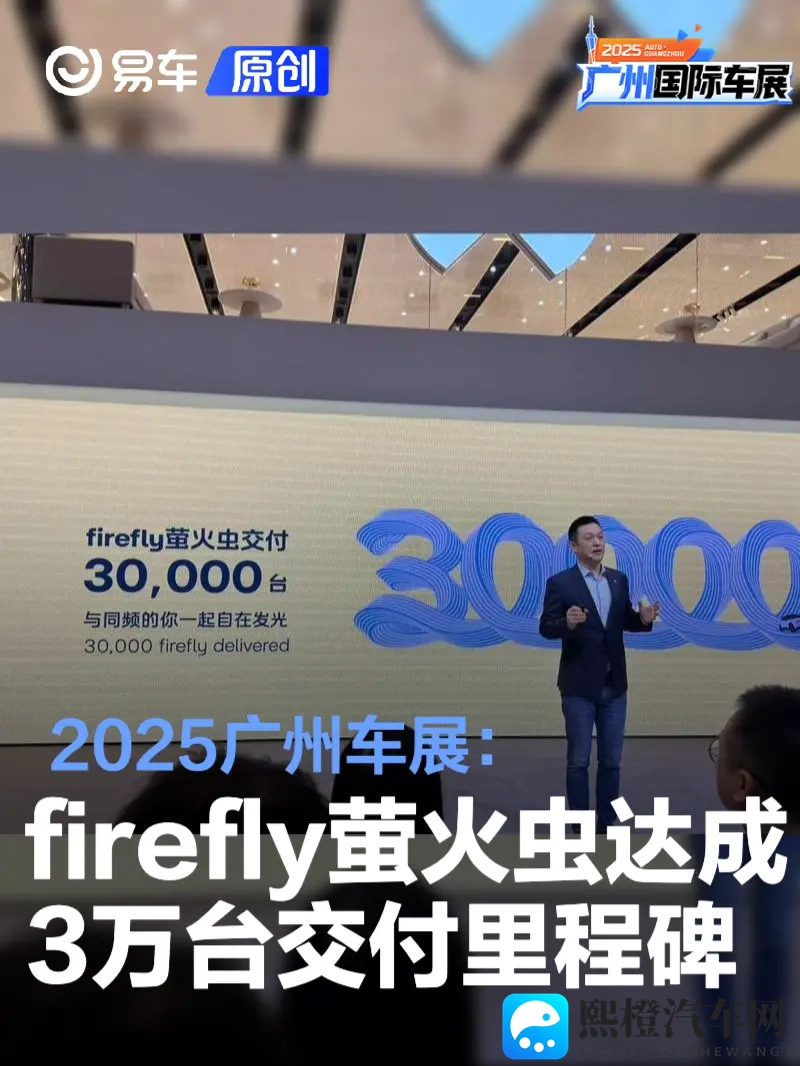 2025广州车展：firefly萤火虫达成3万台交付里程碑-1