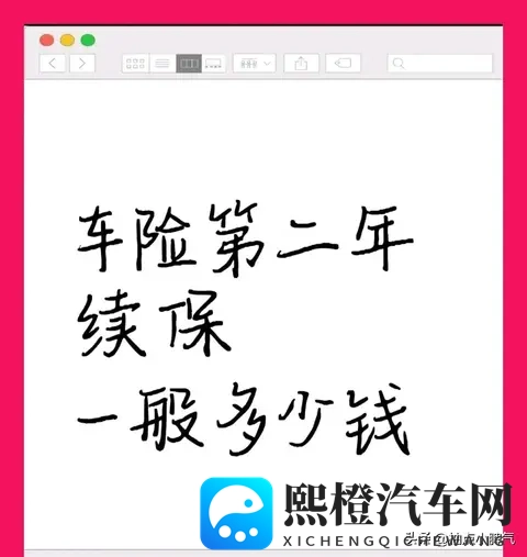 2025车险续保避坑指南:第二年保费这样算,不被忽悠多掏钱-1