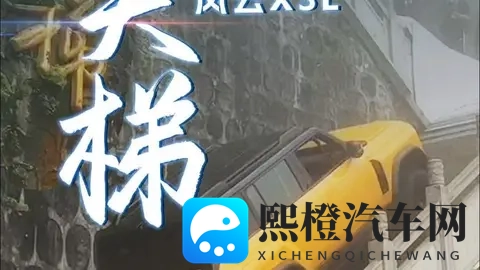 奇瑞风云X3L天门山挑战，豪言宣传为何翻车？-1