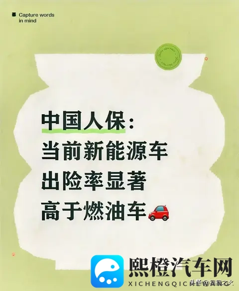 中国人保:当前新能源车出险率显著高于油车-1
