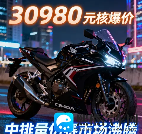 30980元杀疯了 本田CBR400R核爆价来袭 中排量仿赛市场彻底沸腾-2