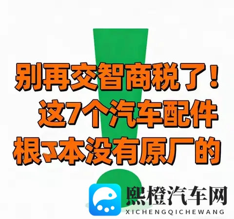 别交智商税！7个汽车“原厂配件”全是噱头，养车直省30%-1