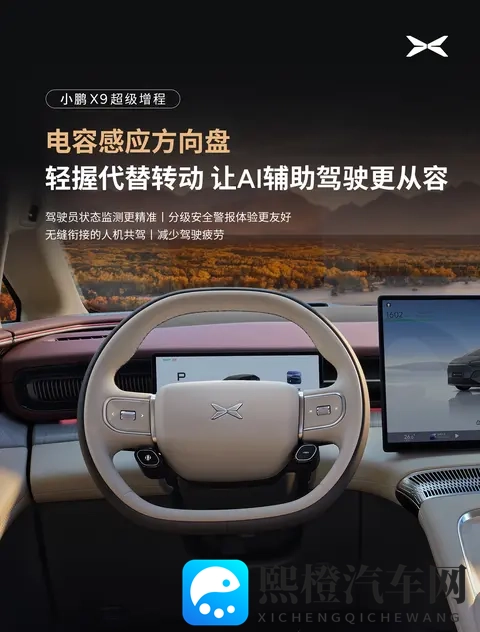 小鹏X9超级增程全系标配电容感应方向盘-1