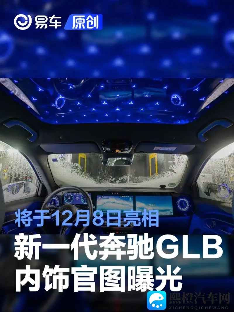 新一代奔驰GLB内饰官图曝光 12月8日亮相_可选装“星空顶”-1