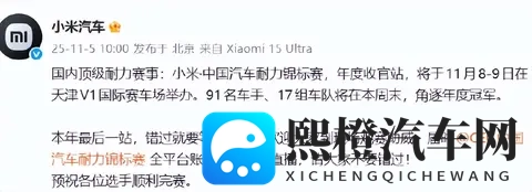 小米汽车：国内顶级耐力赛事“小米·中国汽车耐力锦标赛”年度收官站将举行，错过再等一年！角逐年度冠军-2