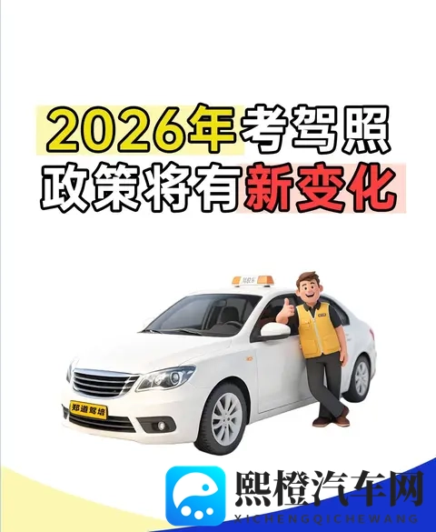 2026年5月1日驾考大改！现在不学，明年哭着补考？-1