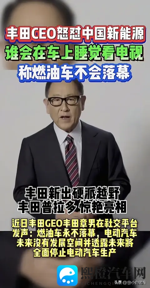 丰田章男怒怼中国新能源:就这格局还不如小学生-1