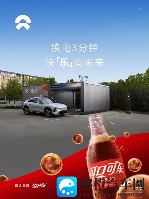 蔚来携手可口可乐 32座品牌联名换电站正式上线-1